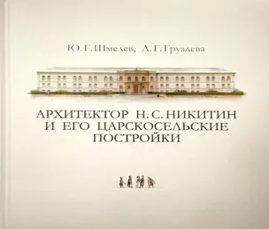 Архитектор Н. С. Никитин и его царскосельские постройки — 3038059 — 1