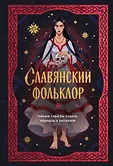 Нескучный фольклор. Мифы, сказки, легенды