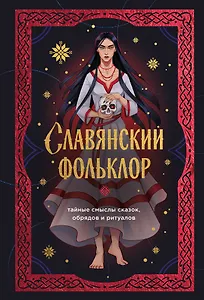 Славянский фольклор. Тайные смыслы сказок, обрядов и ритуалов (книга+закладка)