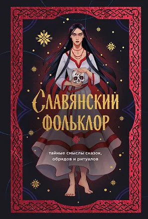 Книга Славянский фольклор. Тайные смыслы сказок, обрядов и ритуалов (книга+закладка) (И. Афанасьева)