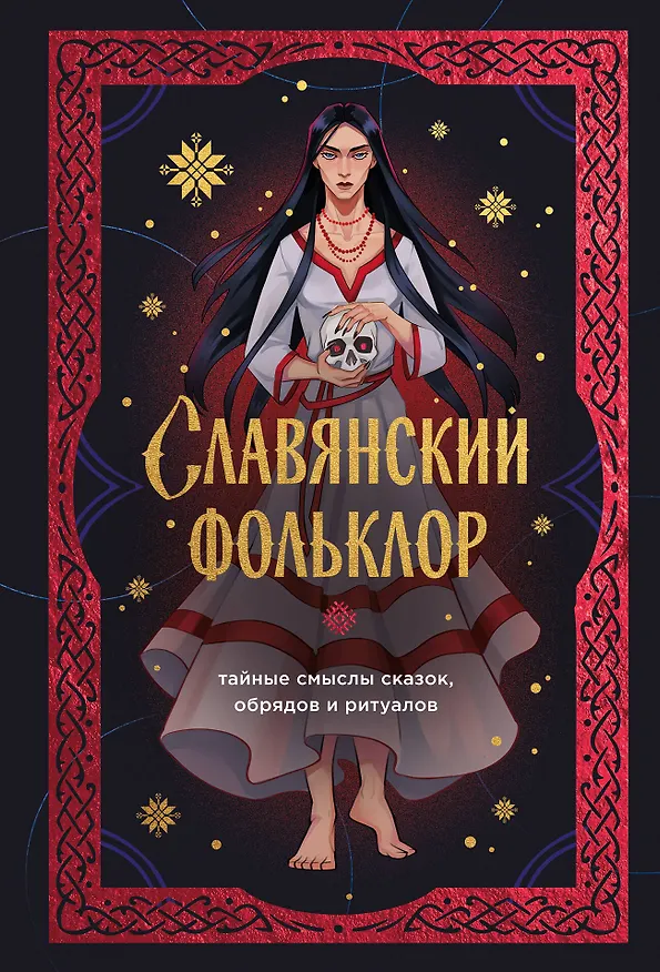 Книга Славянский фольклор. Тайные смыслы сказок, обрядов и ритуалов (книга+закладка) (И. Афанасьева) — 1