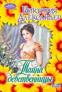 Книга Очар(м).Тайна девственницы (Виктория Александер)