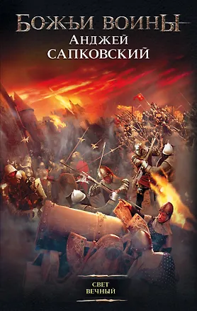 Книга Свет вечный (Анджей Сапковский)