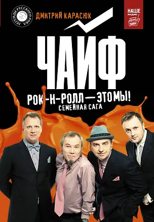 Книга "Чайф". Рок-н-ролл — это мы! (Дмитрий Карасюк)
