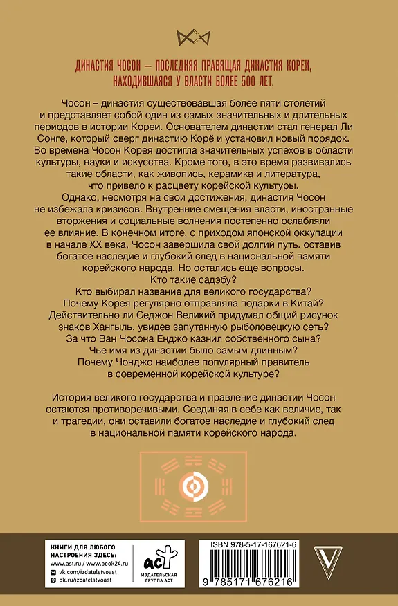 Книга Чосон. Последняя династия Кореи (Ён Су Пак) — 2