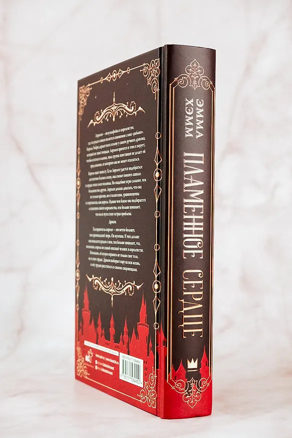 Книга Пламенное сердце (Эмма Хэмм) — 10
