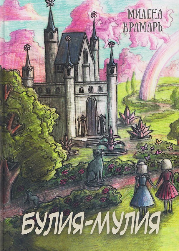 Книга Булия-Мулия (Милена Крамарь) — 1