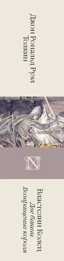 Книга Властелин колец. Кн. 2-3. Две башни. Возвращение короля (Джон Рональд Руэл Толкин) — 4