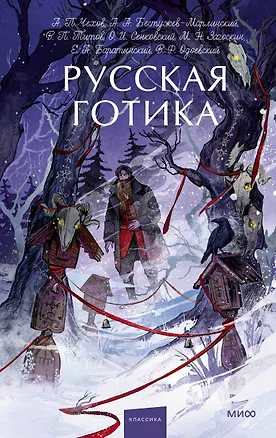Книга Русская готика. Вечные истории. Young Adult (Владимир Одоевский, Евгений Баратынский, Антон Чехов)