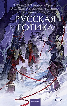 Русская готика. Вечные истории. Young Adult