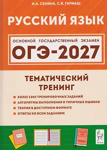 Русский язык. ОГЭ-2027. 9 класс. Тематический тренинг