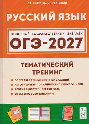 Книга Русский язык. ОГЭ-2027. 9 класс. Тематический тренинг (Светлана Гармаш, Наталья Сенина)