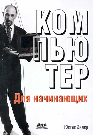 Книга Компьютер для начинающих ()
