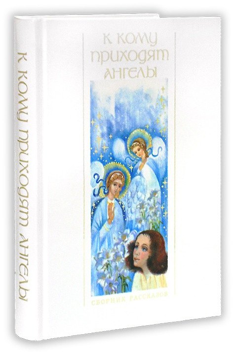 Книга К кому приходят ангелы. Сборник рассказов () — 1