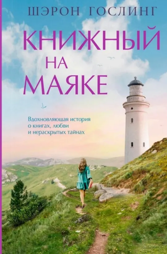 Книга Книжный на маяке (Шэрон Гослинг) — 1