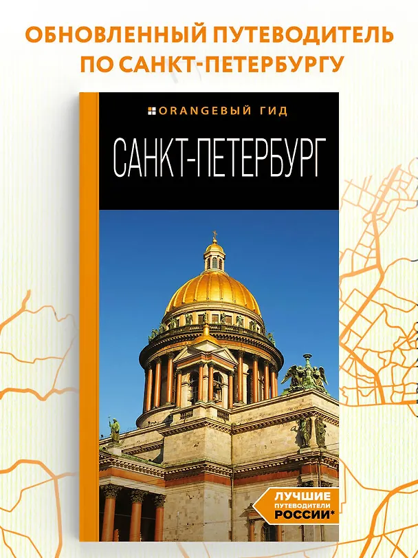 Книга Санкт-Петербург: путеводитель (Екатерина Чернобережская) — 5