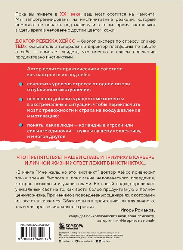 Книга Мне жаль, но это инстинкт. Как животная природа управляет нами, и что с этим делать (Ребекка Хейсс) — 2