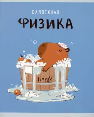 Тетрадь предметная в клетку Listoff, "Капибар Капибаров. Физика", 48 листов — 3036395 — 1