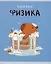 Тетрадь предметная «Капибар Капибаров. Физика» 48 листов в клетку, со справочными материалами - Listoff — 3036395 — 1