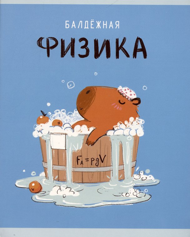 Тетрадь предметная «Капибар Капибаров. Физика» 48 листов в клетку, со справочными материалами - Listoff 3036395 — 1