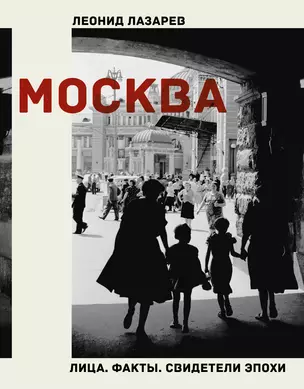 Москва. Лица. Факты. Свидетели эпохи — 2885574 — 1