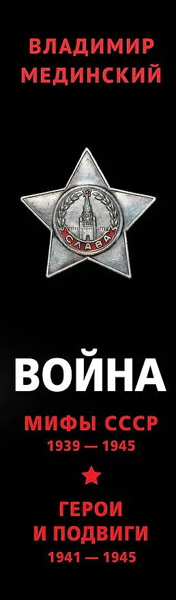 Книга Война: Мифы СССР 1939-1945. Герои и подвиги 1941-1945 (комплект из 2 книг) (Владимир Мединский) — 3
