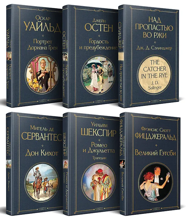 Книга Набор Внеклассное чтение 10-11 классы, зарубежная литература (комплект из 6 книг: Гордость и предубеждение+Дон Кихот+ Ромео и Джульетта. Трагедии+ Портрет Дориана Грея +Великий Гэтсби+ Над пропастью во ржи) (Оскар Уайльд, Уильям Шекспир, Джейн Остен) — 2