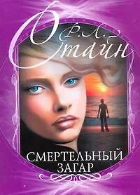 Книга Смертельный загар (Роберт Стайн) — 1