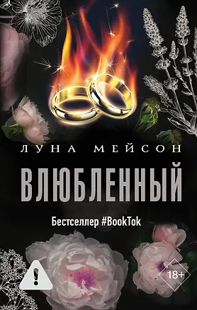 Книга Влюбленный (Луна Мейсон)
