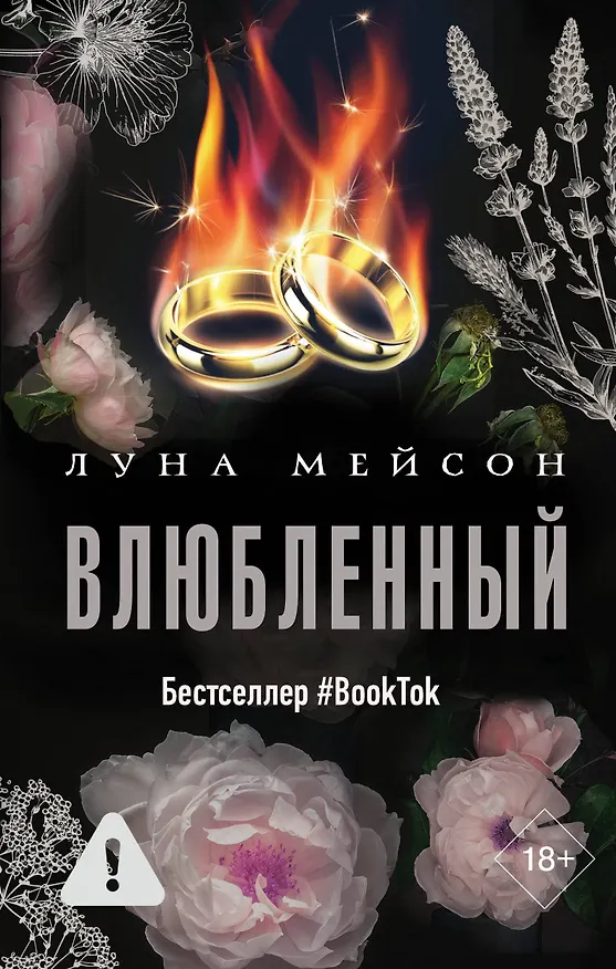 Книга Влюбленный (Луна Мейсон) — 1