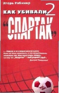 Книга Как убивали "Спартак"-2 (Игорь Рабинер) — 1