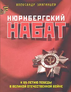 Нюрнбергский набат