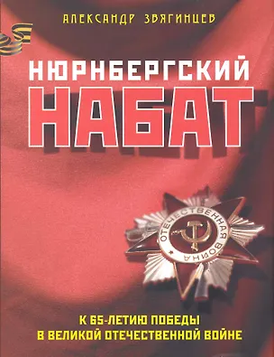Книга Нюрнбергский набат (Александр Звягинцев)
