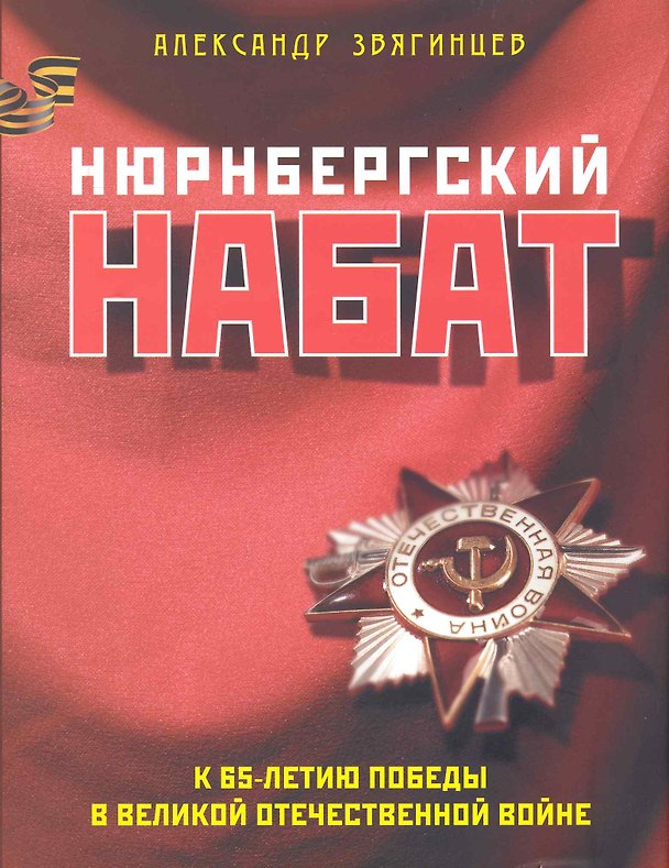 Книга Нюрнбергский набат (Александр Звягинцев) — 1