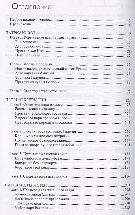 Книга Русские патриархи. От Иова до Иосифа.  2-издание (Андрей Богданов) — 2
