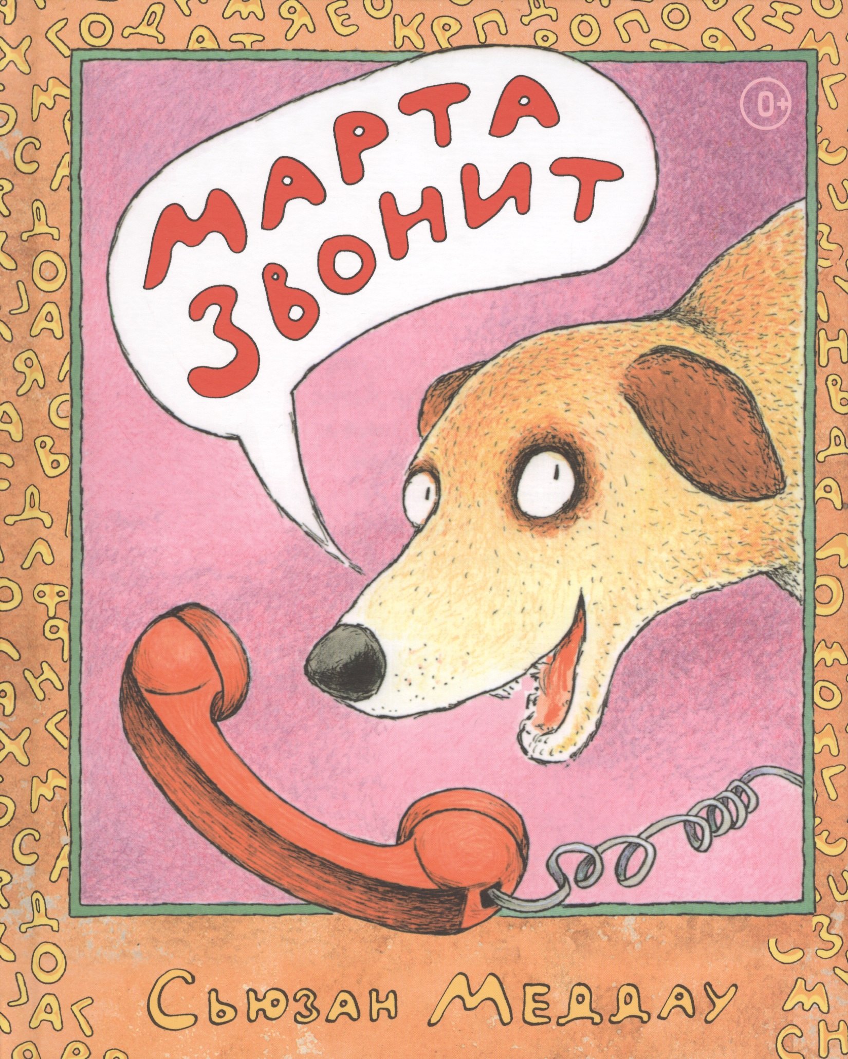 

Марта звонит