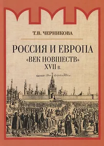Россия и Европа. "Век новшеств"