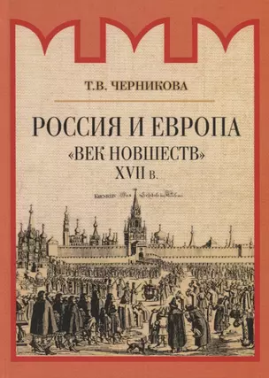 Россия и Европа. "Век новшеств" — 2775394 — 1