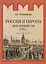 Россия и Европа. "Век новшеств" — 2775394 — 1