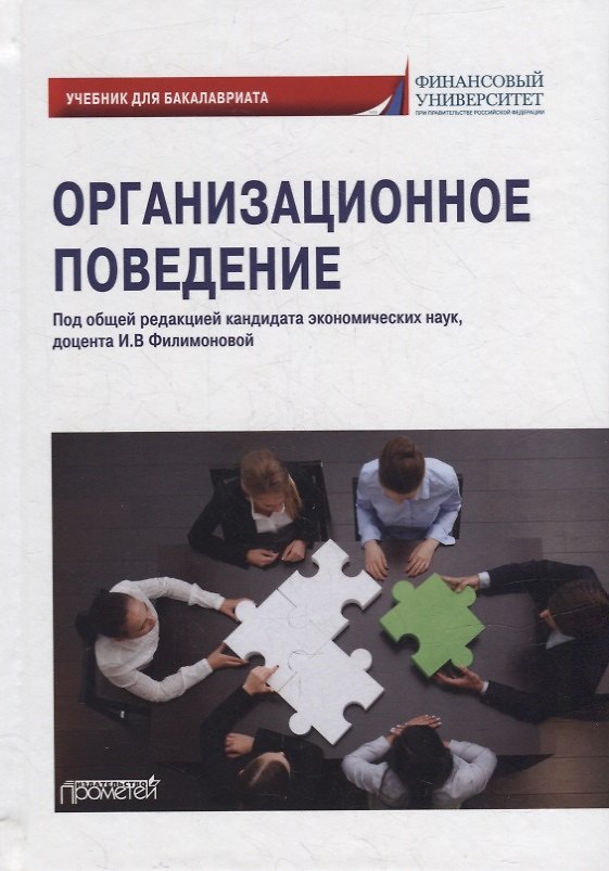 Книга Организационное поведение: Учебник для бакалавриата () — 1