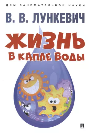 Жизнь в капле воды — 2975562 — 1