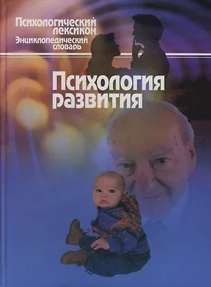 Книга Психология развития: Словарь (Артур Петровский)