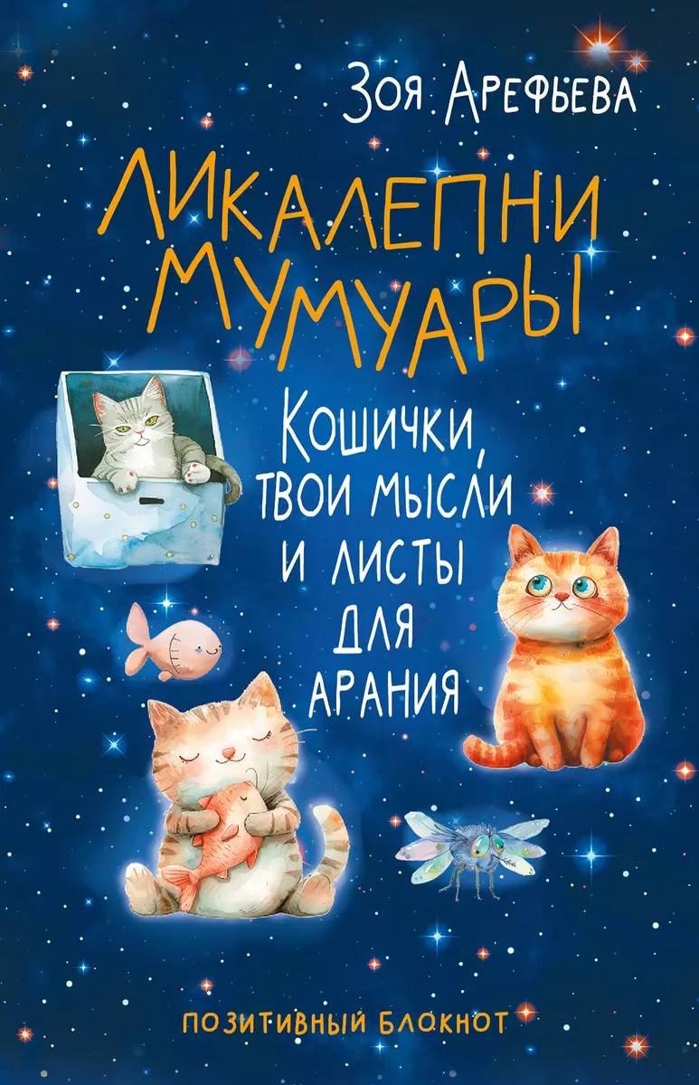 Ликалепни мумуары. Кошички, твои мысли и листы для арани (Зоя Арефьева) -  купить книгу с доставкой в интернет-магазине «Читай-город». ISBN:  978-5-17-164907-4