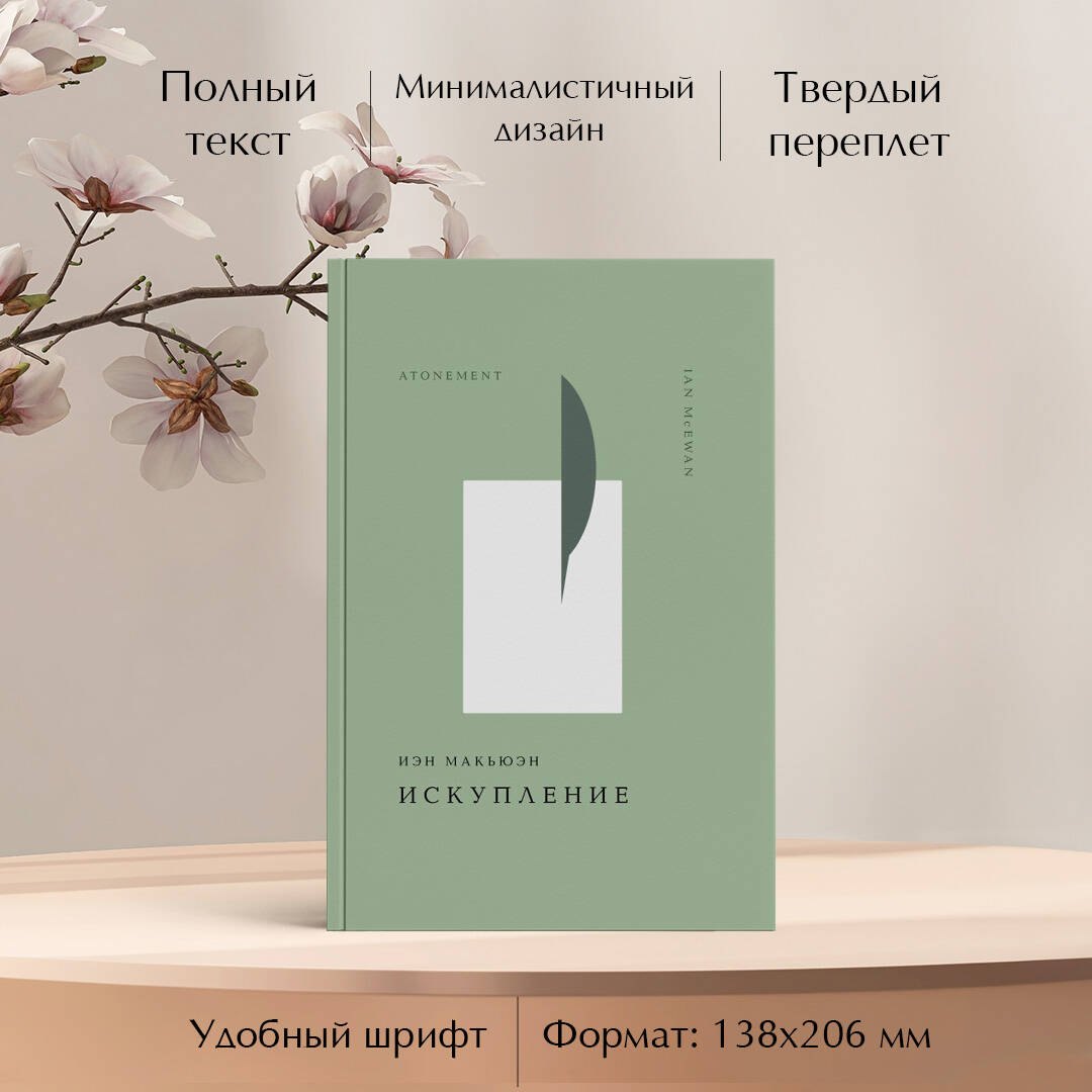 Искупление Иэн Расселл Макьюэн