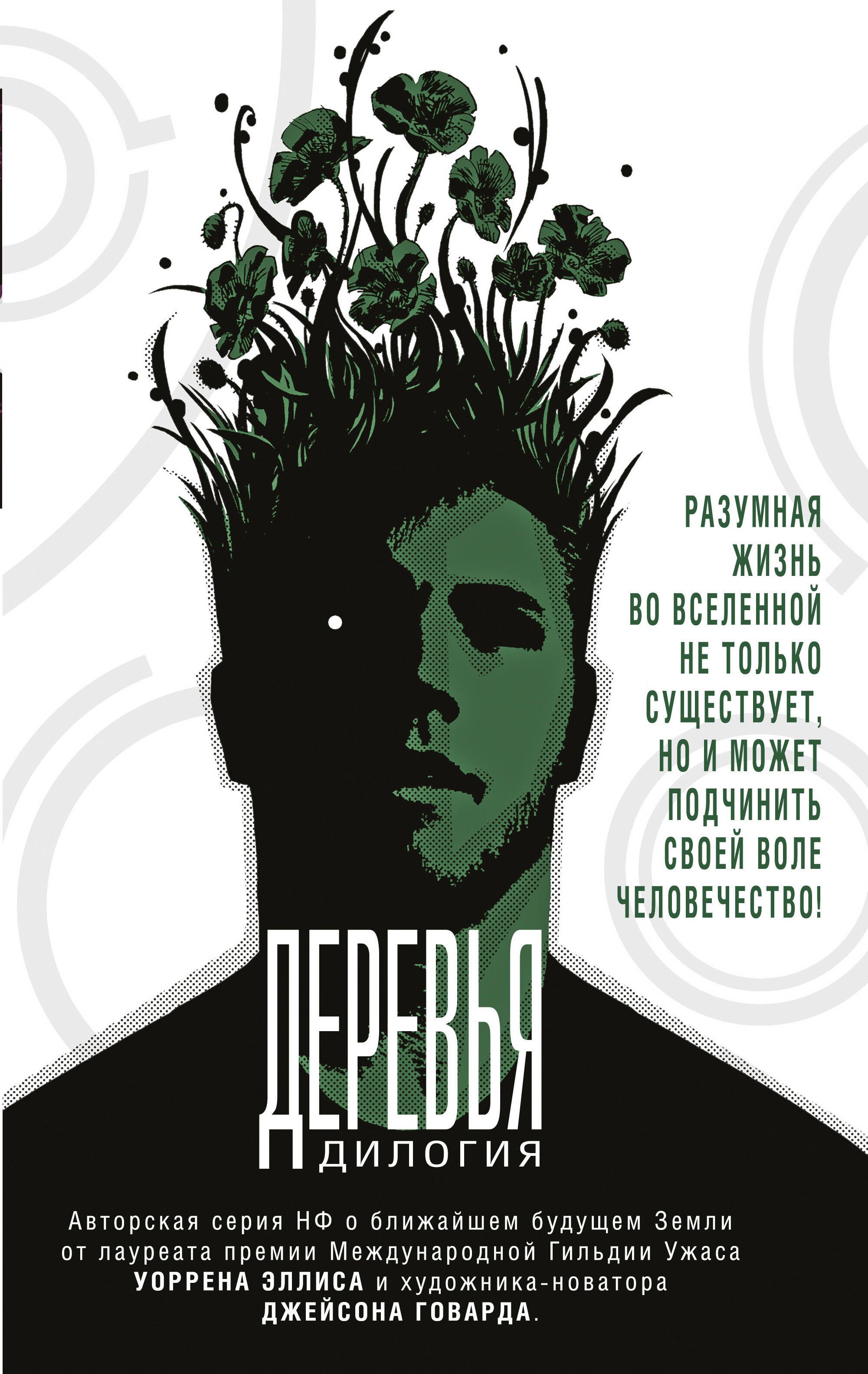 

Деревья. Дилогия