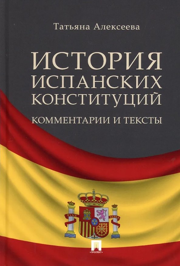 Книга История испанских конституций: комментарии и тексты (Т.А. Алексеева) — 1
