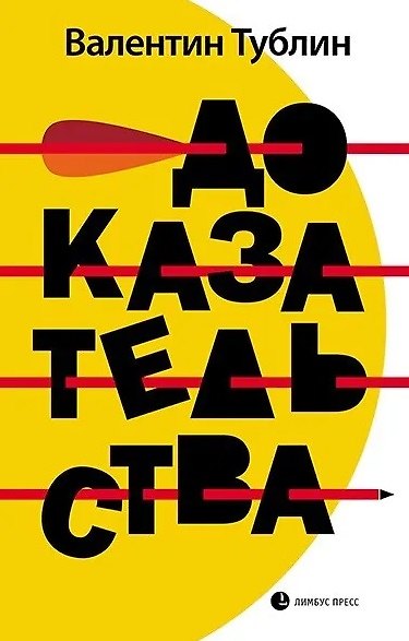 Книга Доказательства: Повесть, рассказы (Валентин Тублин) — 1