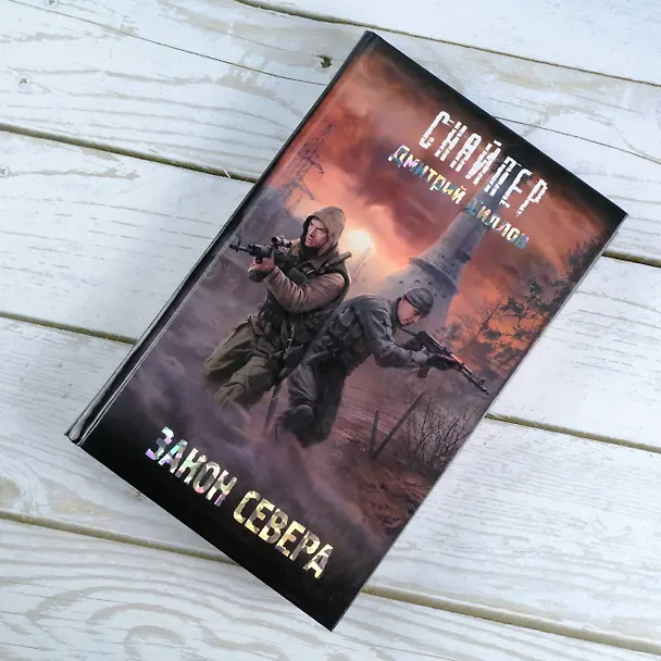 Книга Закон Севера (Дмитрий Силлов) — 5