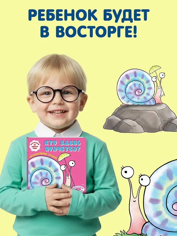 Книга Интерактивные загадки. Кто здесь прячется? (улитка) () — 9