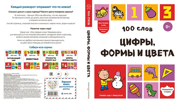 Книга 100 слов. Цифры, формы и цвета () — 2